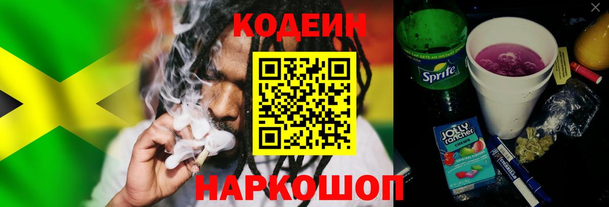 Codein напиток Lean (лин) Кузнецк